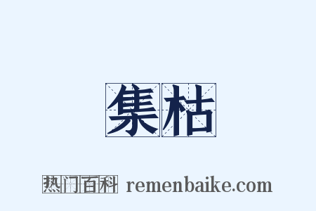 集枯是什么意思的图片
